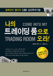 나의 트레이딩 룸으로 오라(양장본 Hardcover)