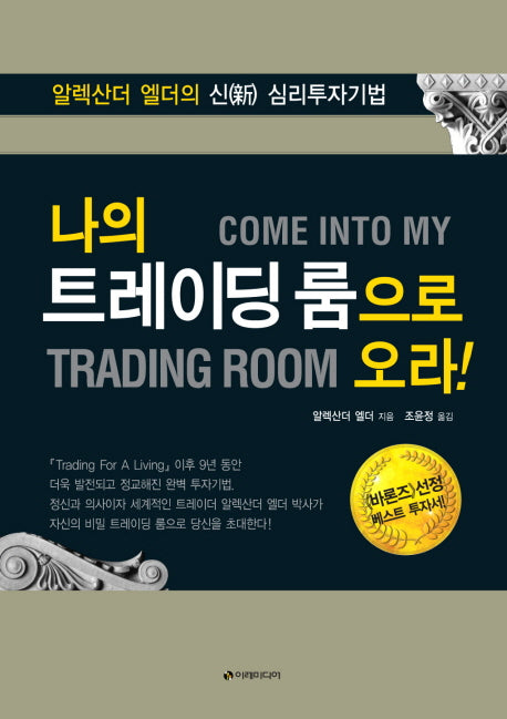 나의 트레이딩 룸으로 오라(양장본 Hardcover)