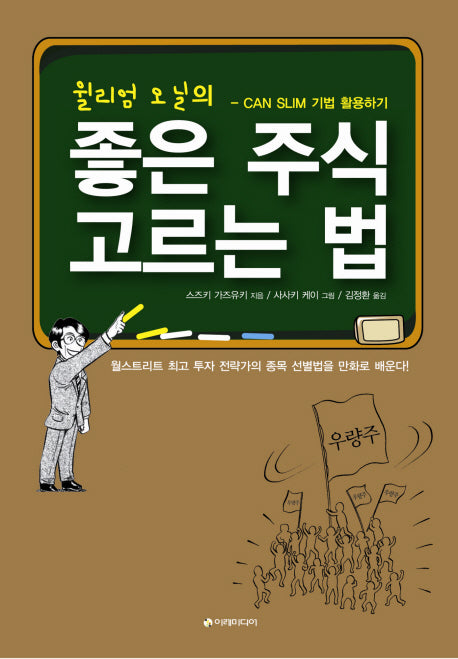 좋은 주식 고르는 법(윌리엄 오닐의)