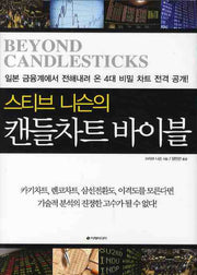 캔들차트 바이블(스티브 니슨의)(양장본 Hardcover)