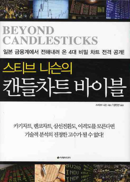 캔들차트 바이블(스티브 니슨의)(양장본 Hardcover)
