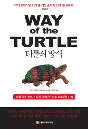 터틀의 방식(양장본 Hardcover)