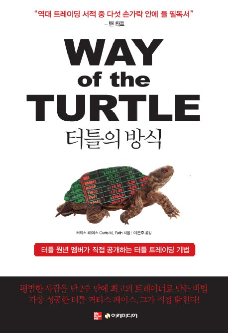 터틀의 방식(양장본 Hardcover)