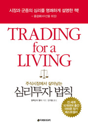 심리투자 법칙(주식시장에서 살아남는)(양장본 Hardcover)