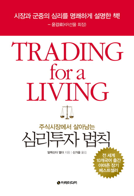 심리투자 법칙(주식시장에서 살아남는)(양장본 Hardcover)