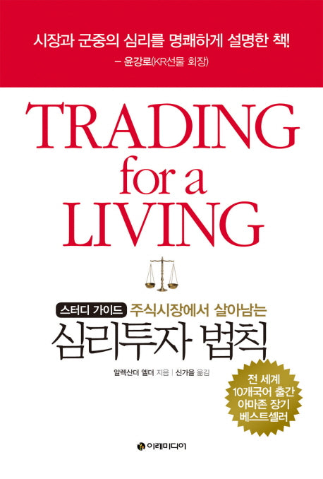 심리투자 법칙(스터디 가이드)(주식시장에서 살아남는)