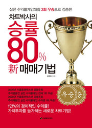 승률 80% 신 매매기법(차트박사의)