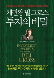 채권왕 빌 그로스 투자의 비밀
