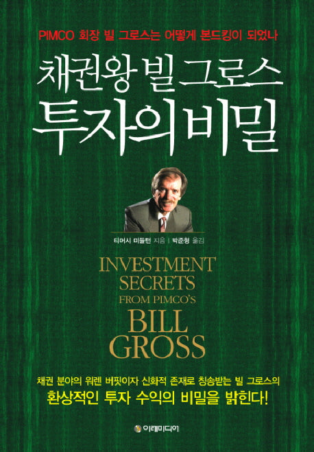 채권왕 빌 그로스 투자의 비밀