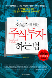 주식투자하는 법(초보자를 위한)
