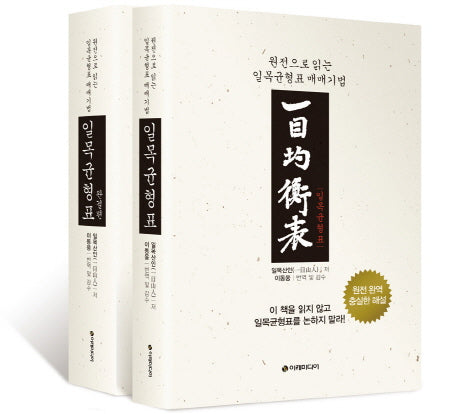 일목균형표 세트(양장본 Hardcover)(전2권)