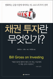 채권 투자란 무엇인가