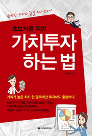 가치투자 하는 법(초보자를 위한)