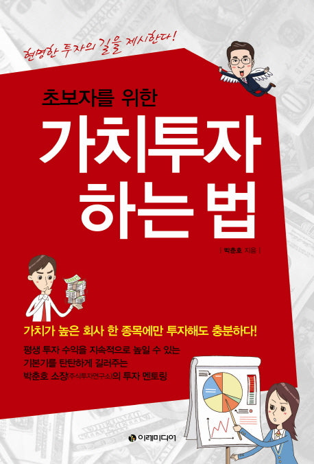 가치투자 하는 법(초보자를 위한)