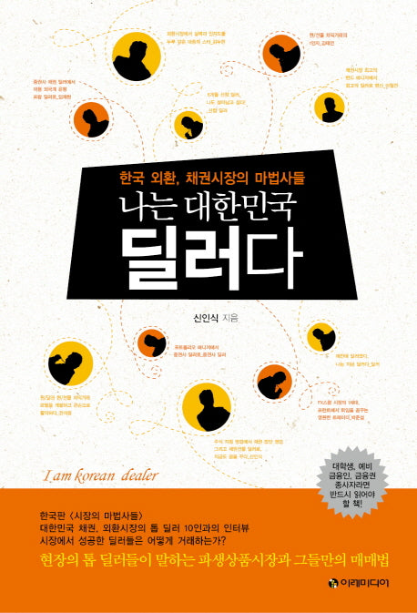 나는 대한민국 딜러다(한국판 시장의 마법사들 2)