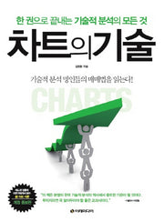 차트의 기술(개정판)