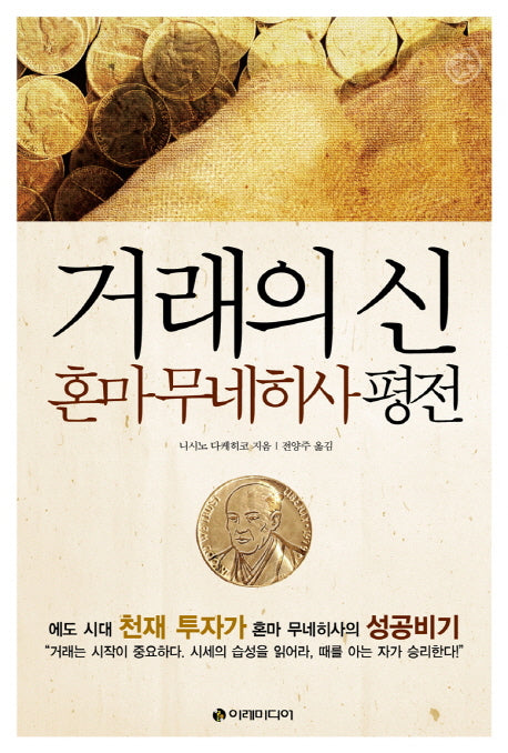 거래의 신: 혼마 무네히사 평전(양장본 Hardcover)