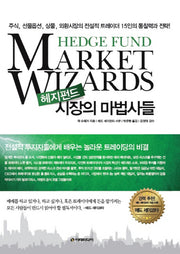 헤지펀드 시장의 마법사들(양장본 Hardcover)