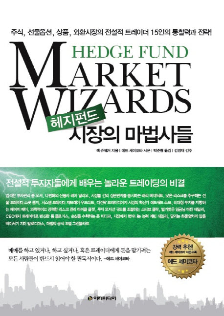 헤지펀드 시장의 마법사들(양장본 Hardcover)