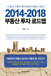 부동산 투자 로드맵(2014-2018)