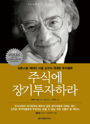 주식에 장기투자하라(5판)(양장본 Hardcover)
