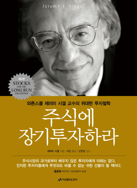 주식에 장기투자하라(5판)(양장본 Hardcover)