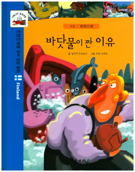 바닷물이 짠 이유(지혜나라 동화여행)(양장본 Hardcover)