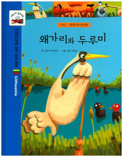 왜가리와 두루미(지혜나라 동화여행)(양장본 Hardcover)
