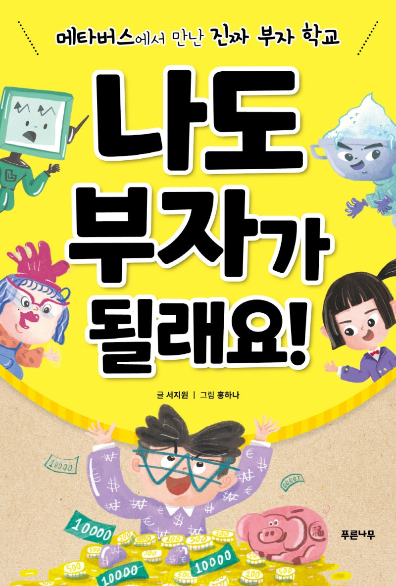 나도 부자가 될래요!