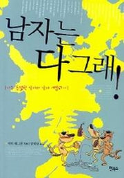 남자는 다그래!