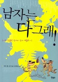 남자는 다그래!