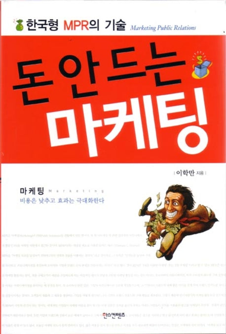 돈 안 드는 마케팅(한국형 MPR의 기술)