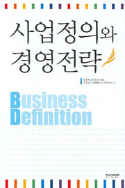 사업정의와 경영전략