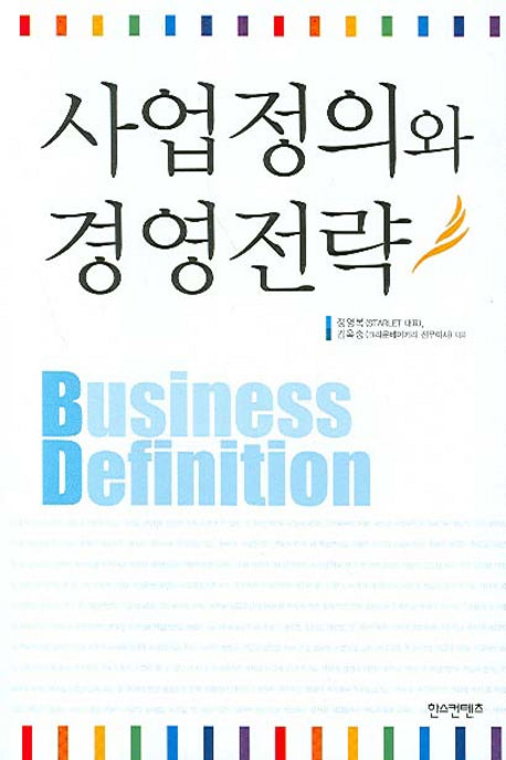 사업정의와 경영전략