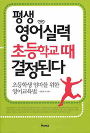 평생 영어실력 초등학교 때 결정된다