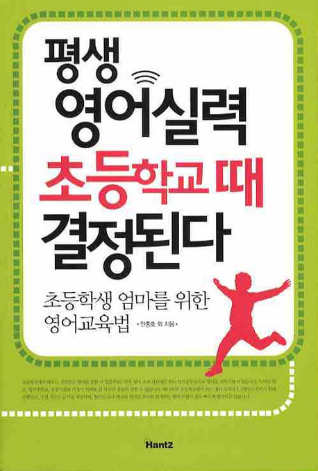 평생 영어실력 초등학교 때 결정된다