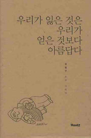 우리가 잃은 것은 우리가 얻은 것보다 아름답다(양장본 HardCover)