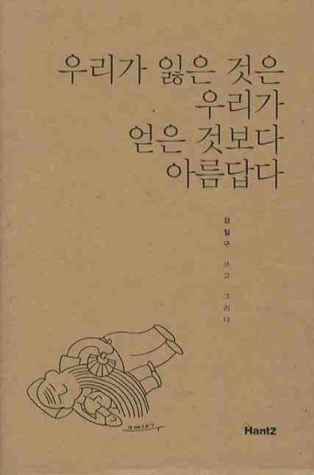 우리가 잃은 것은 우리가 얻은 것보다 아름답다(양장본 HardCover)
