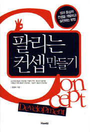 팔리는 컨셉 만들기(양장본 HardCover)
