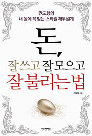 돈 잘 쓰고 잘 모으고 잘 불리는 법