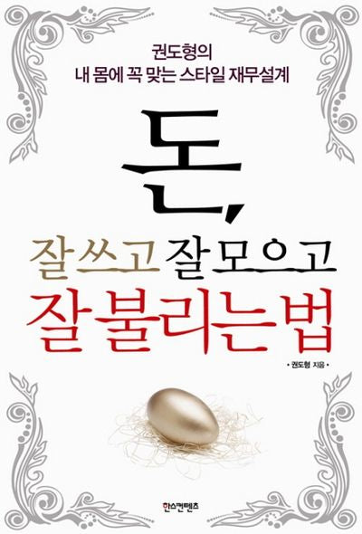 돈 잘 쓰고 잘 모으고 잘 불리는 법