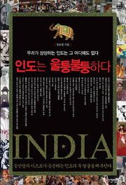 인도는 울퉁불퉁하다