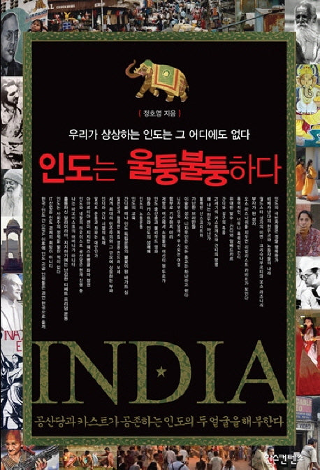 인도는 울퉁불퉁하다