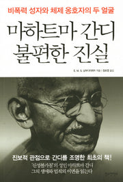 마하트마 간디 불편한 진실