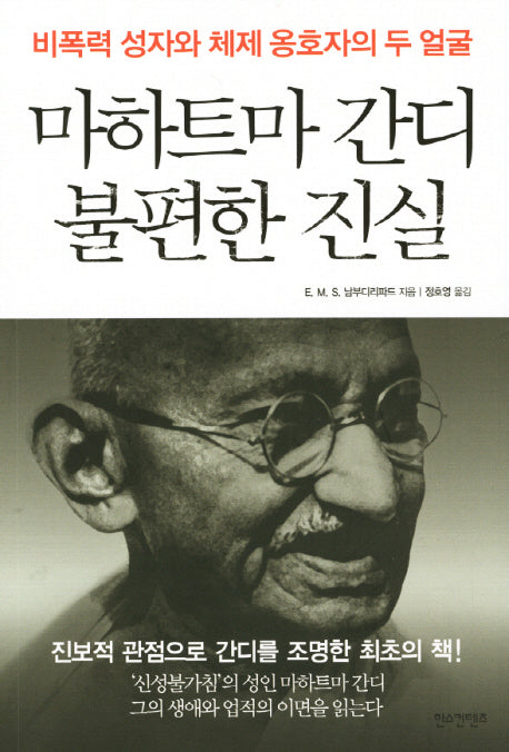 마하트마 간디 불편한 진실