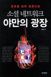 소셜 네트워크 야만의 광장
