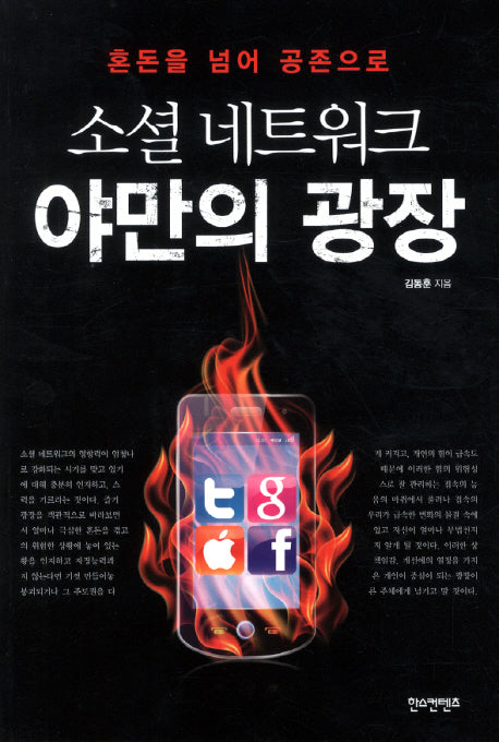 소셜 네트워크 야만의 광장