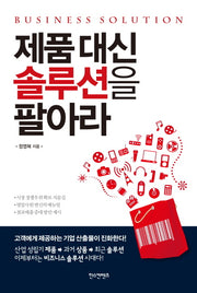 제품 대신 솔루션을 팔아라