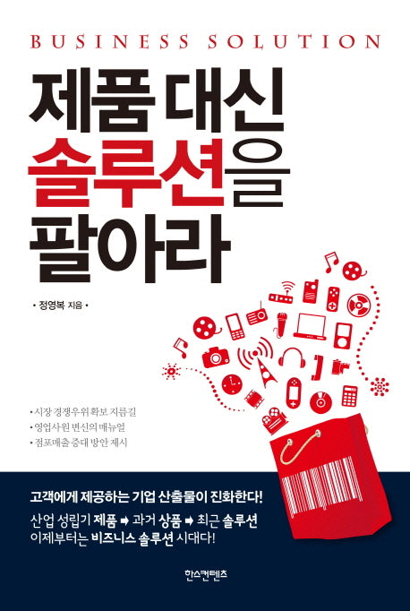 제품 대신 솔루션을 팔아라