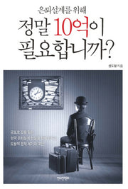 정말 10억이 필요합니까(은퇴설계를 위해)